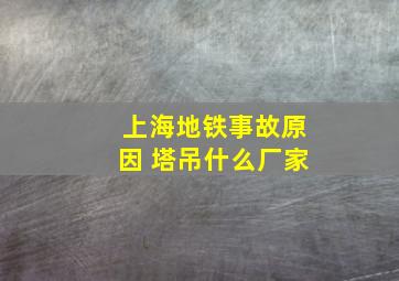 上海地铁事故原因 塔吊什么厂家